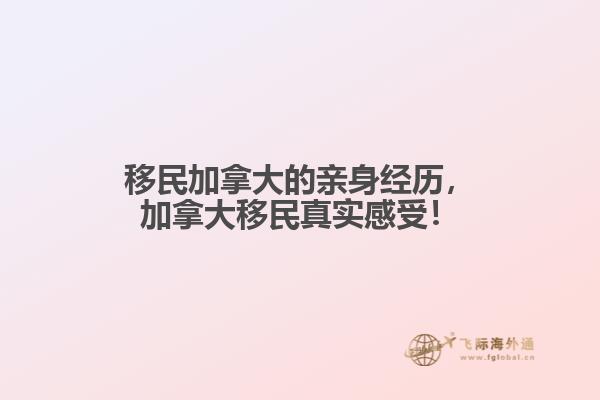 移民加拿大的親身經(jīng)歷，加拿大移民真實(shí)感受！