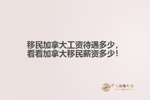 移民加拿大工資待遇多少，看看加拿大移民薪資多少！