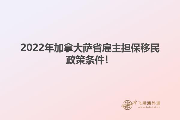 2022年加拿大薩省雇主擔(dān)保移民政策條件！