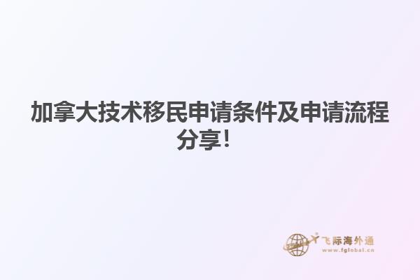 加拿大技術(shù)移民申請(qǐng)條件及申請(qǐng)流程分享！