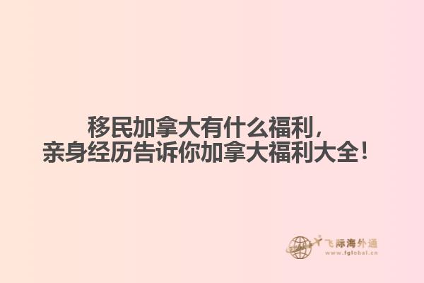 移民加拿大有什么福利，親身經(jīng)歷告訴你加拿大福利大全！