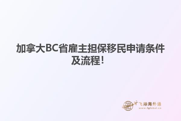 加拿大BC省雇主擔(dān)保移民申請(qǐng)條件及流程！