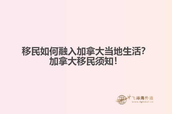 移民如何融入加拿大當(dāng)?shù)厣?？加拿大移民須知? data-original=