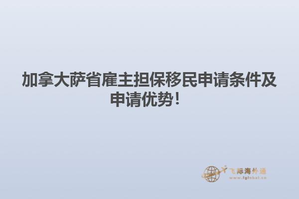 加拿大薩省雇主擔(dān)保移民申請條件及申請優(yōu)勢！