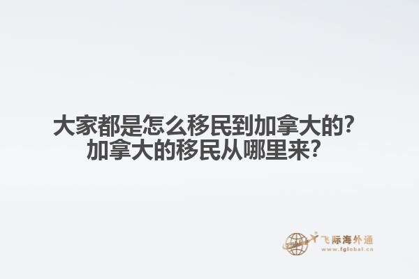 推薦閱讀：國內(nèi)普通人移民加拿大方式有哪些  以上就是為大家分享的加拿大移民2022年福利相關(guān)內(nèi)容，如果您想要移民加拿大可以直接咨詢飛際移民專家！