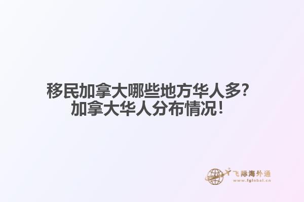 移民加拿大哪些地方華人多？加拿大華人分布情況