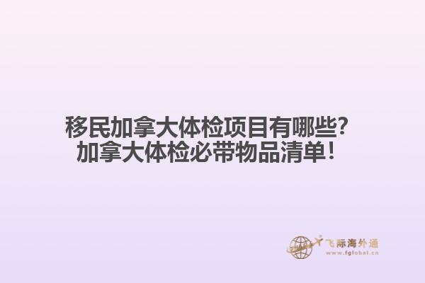 移民加拿大體檢項目有哪些？加拿大體檢必帶物品清單！