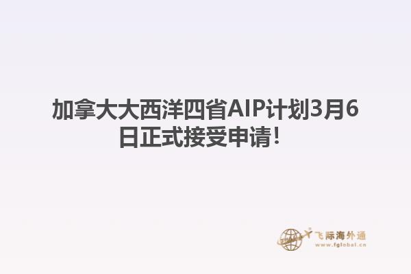 加拿大大西洋四省AIP計(jì)劃3月6日正式接受申請(qǐng)！