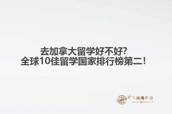 去加拿大留學好不好？全球10佳留學國家排行榜第二