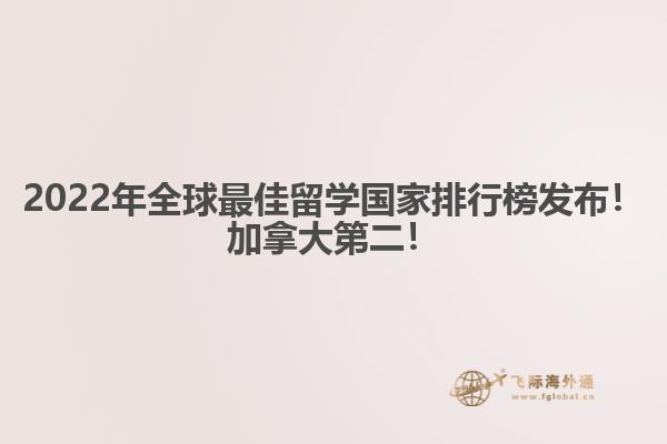 2022年全球最佳留學(xué)國(guó)家排行榜發(fā)布！加拿大第二！