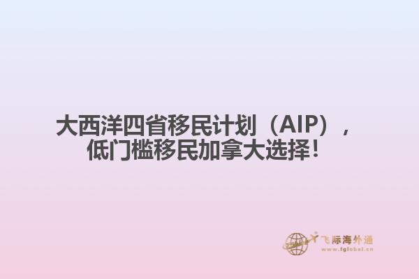 大西洋四省移民計(jì)劃（AIP），低門檻移民加拿大選擇！