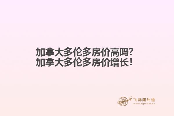 加拿大多倫多房價高嗎？加拿大多倫多房價增長！