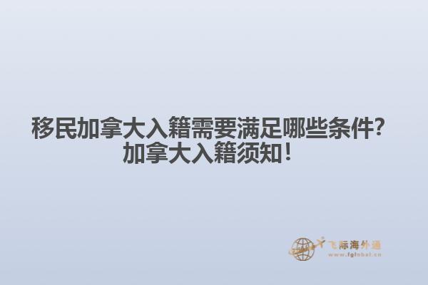 移民加拿大入籍需要滿足哪些條件？加拿大入籍須知！