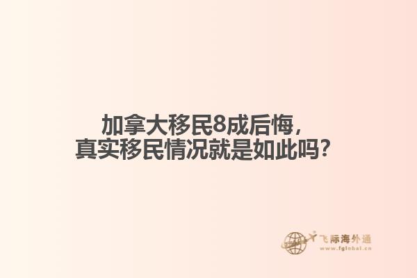 加拿大移民8成后悔，真實移民情況就是如此嗎？