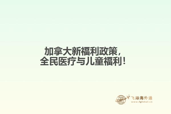 加拿大新福利政策，全民醫(yī)療與兒童福利！