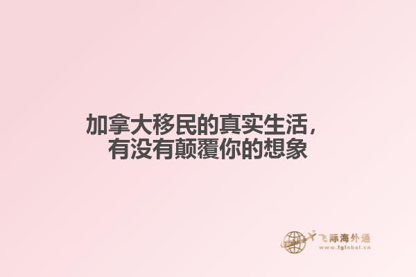 加拿大移民的真實(shí)生活，有沒有顛覆你的想象
