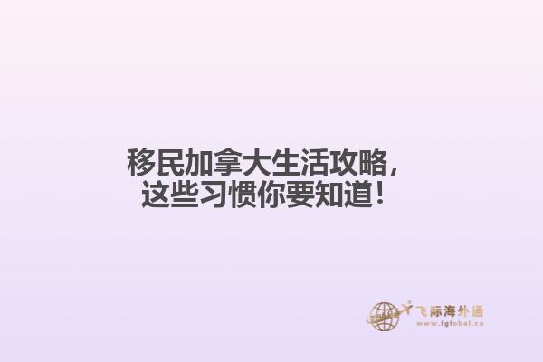 移民加拿大生活攻略，這些習(xí)慣你要知道！
