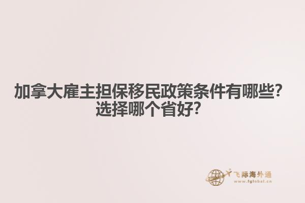加拿大雇主擔保移民政策條件有哪些？選擇哪個省好？
