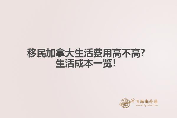 移民加拿大生活費(fèi)用高不高？生活成本一覽！