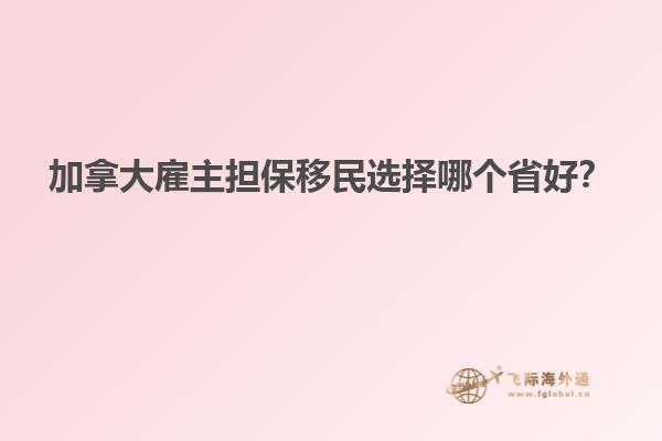 加拿大雇主擔(dān)保移民選擇哪個(gè)省好？
