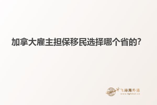 加拿大雇主擔(dān)保移民選擇哪個省的？