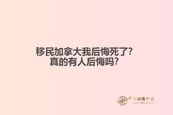 移民加拿大我后悔死了？真的有人后悔嗎？