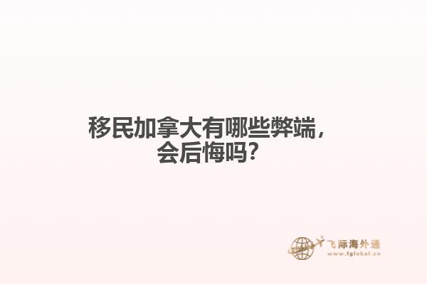 移民加拿大有哪些弊端，會后悔嗎？