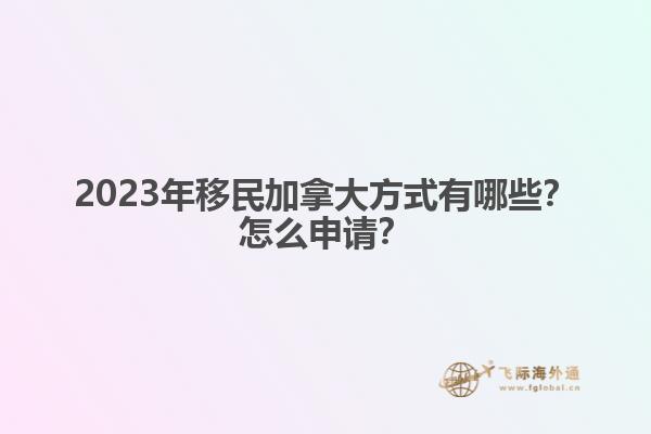 怎么能工作移民加拿大（加拿大雇主擔(dān)保移民知道嗎？