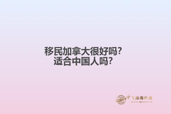 移民加拿大很好嗎？適合中國人嗎？