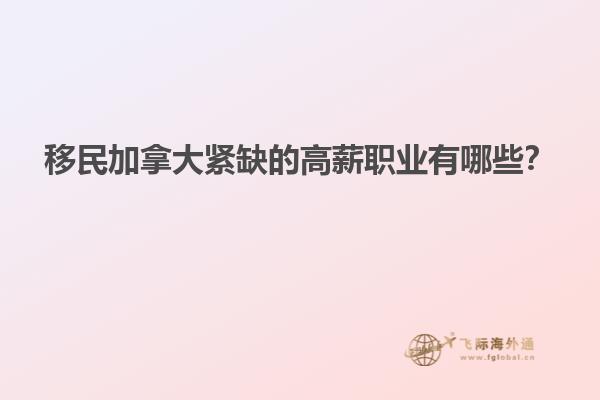 移民加拿大緊缺的高薪職業(yè)有哪些？