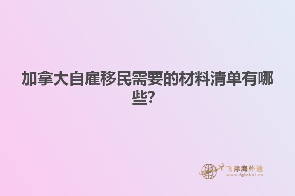 加拿大自雇移民需要的材料清單有哪些？