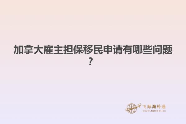 加拿大雇主擔(dān)保移民申請有哪些問題？