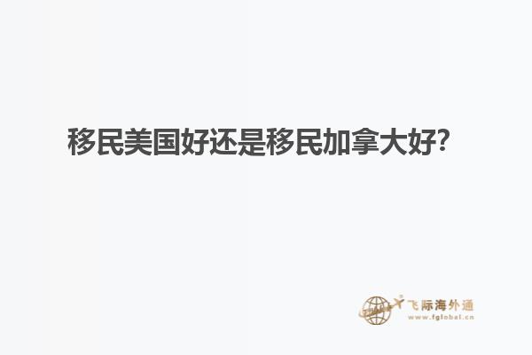 移民美國(guó)好還是移民加拿大好？