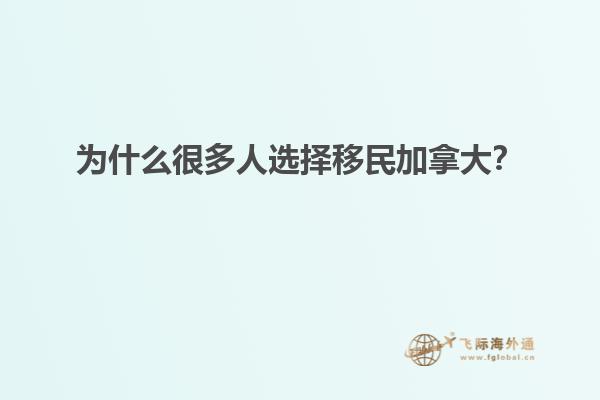 為什么很多人選擇移民加拿大？