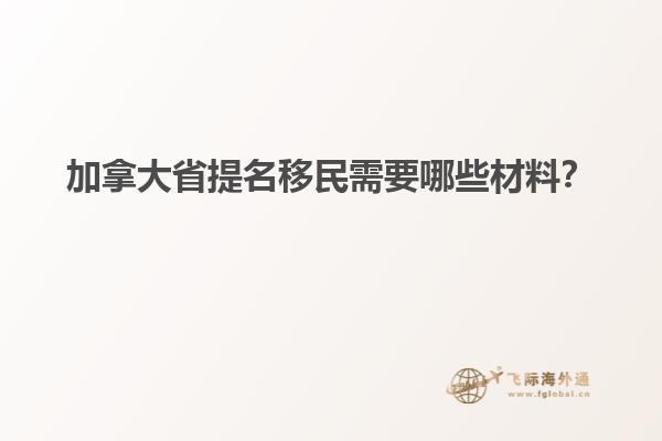 加拿大省提名移民需要哪些材料？