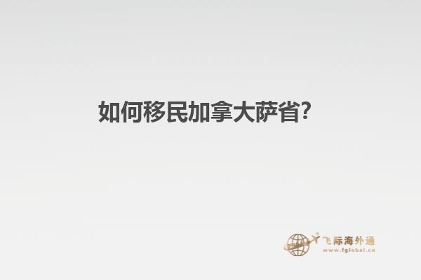 如何移民加拿大薩??？