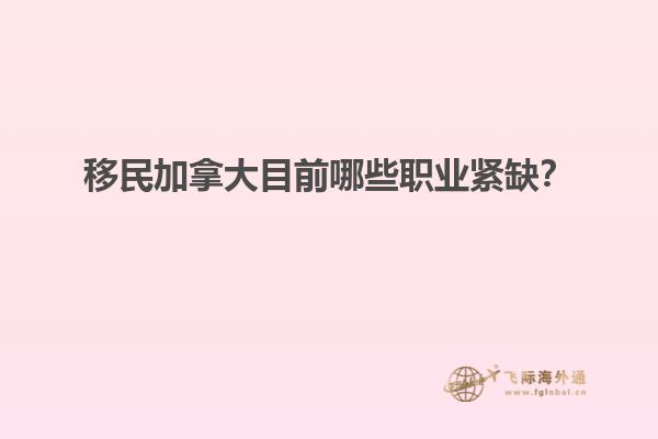 移民加拿大目前哪些職業(yè)緊缺？