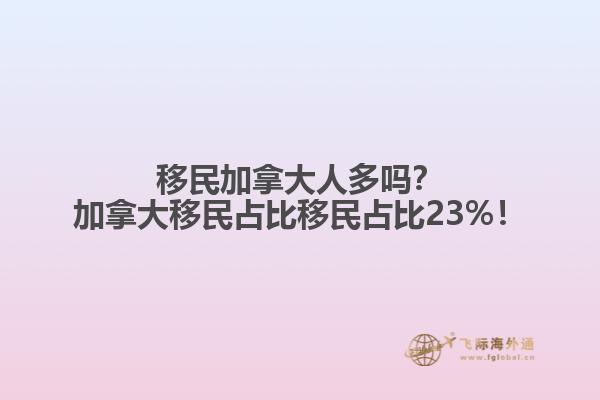 移民加拿大人多嗎？加拿大移民占比移民占比23%！