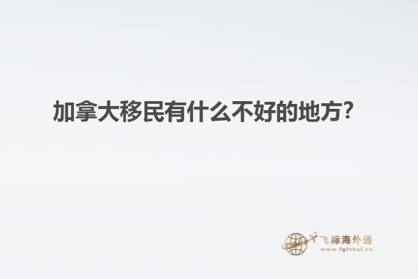 加拿大移民有什么不好的地方？