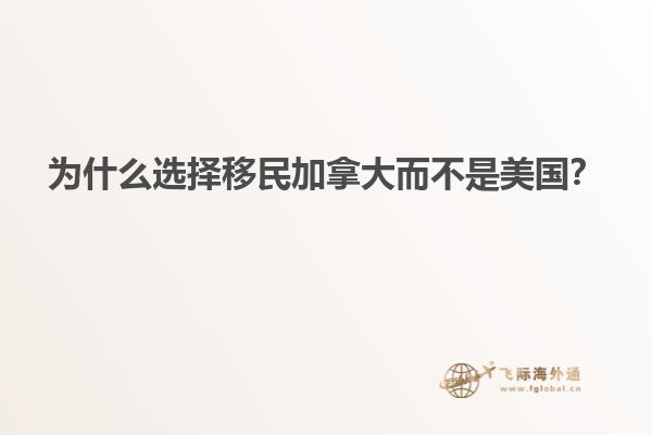 為什么選擇移民加拿大而不是美國？