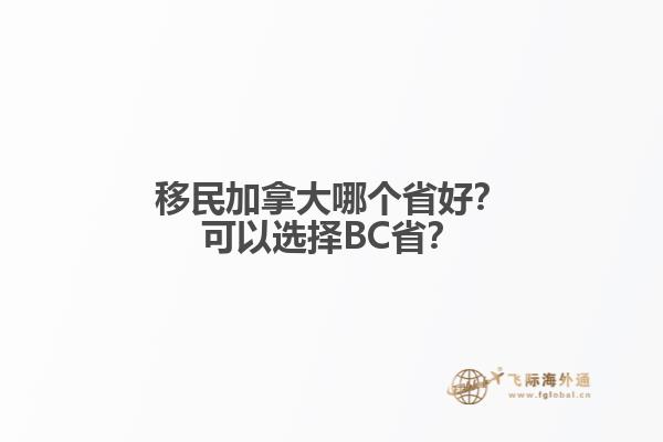 移民加拿大哪個(gè)省好？可以選擇BC省？