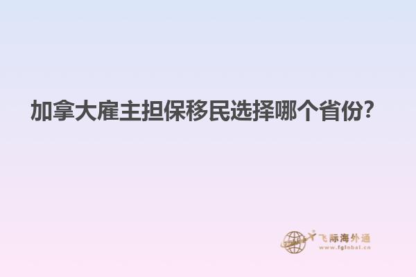 加拿大雇主擔保移民選擇哪個省份？