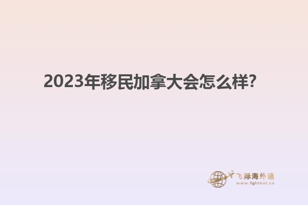 2023年移民加拿大會怎么樣？