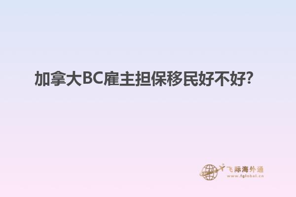 加拿大BC雇主擔(dān)保移民好不好？