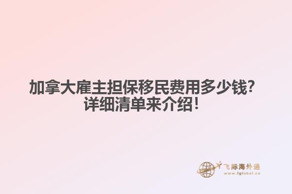 加拿大雇主擔(dān)保移民費(fèi)用多少錢？詳細(xì)清單來介紹！