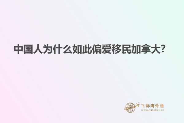 中國(guó)人為什么如此偏愛(ài)移民加拿大？