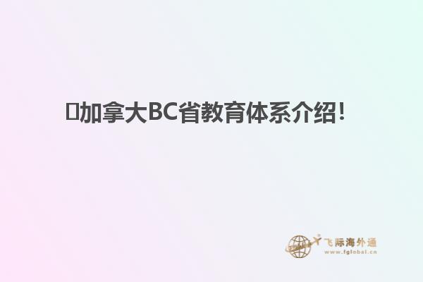 ?加拿大BC省教育體系介紹！