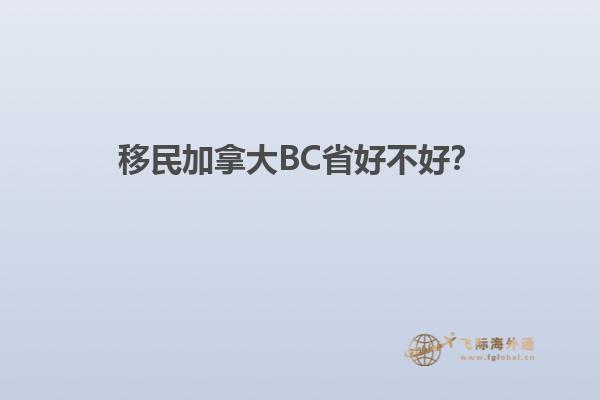 移民加拿大BC省好不好？