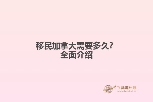 移民加拿大需要多久？全面介紹