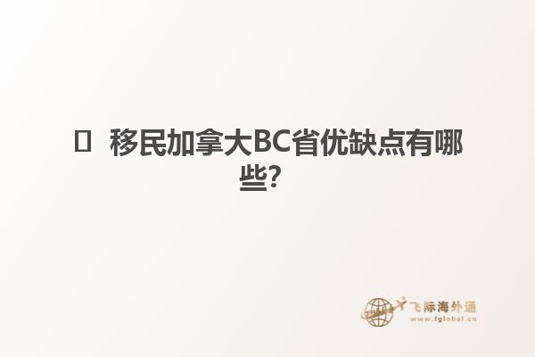 ?  移民加拿大BC省優(yōu)缺點有哪些？